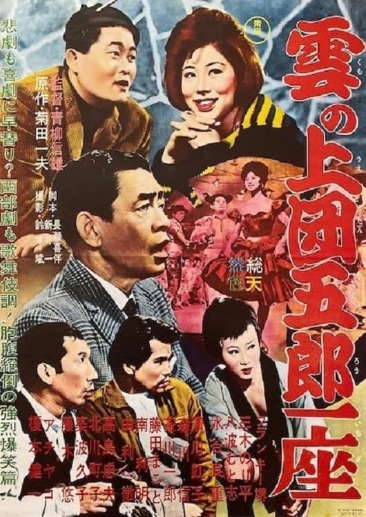 Poster di 雲の上団五郎一座
