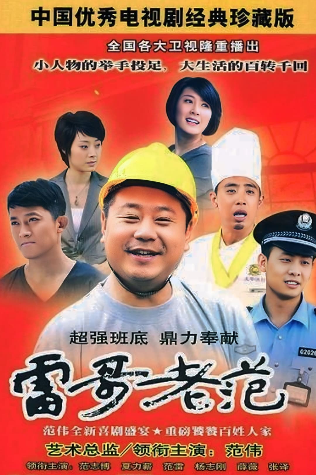 Poster di 雷哥老范