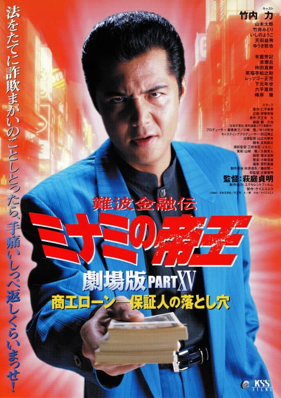 Poster di 難波金融伝 ミナミの帝王 劇場版XV 商工ローン・保証人の落とし穴