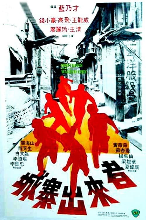 Poster di 城寨出來者