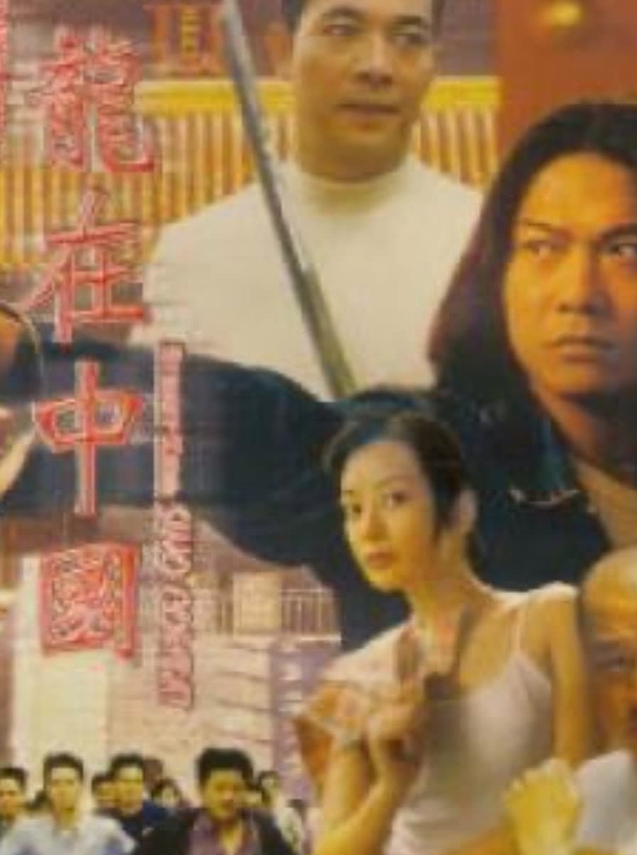 Poster di 古惑仔之龍在中國