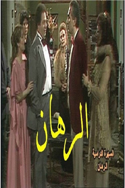Poster di الرهان
