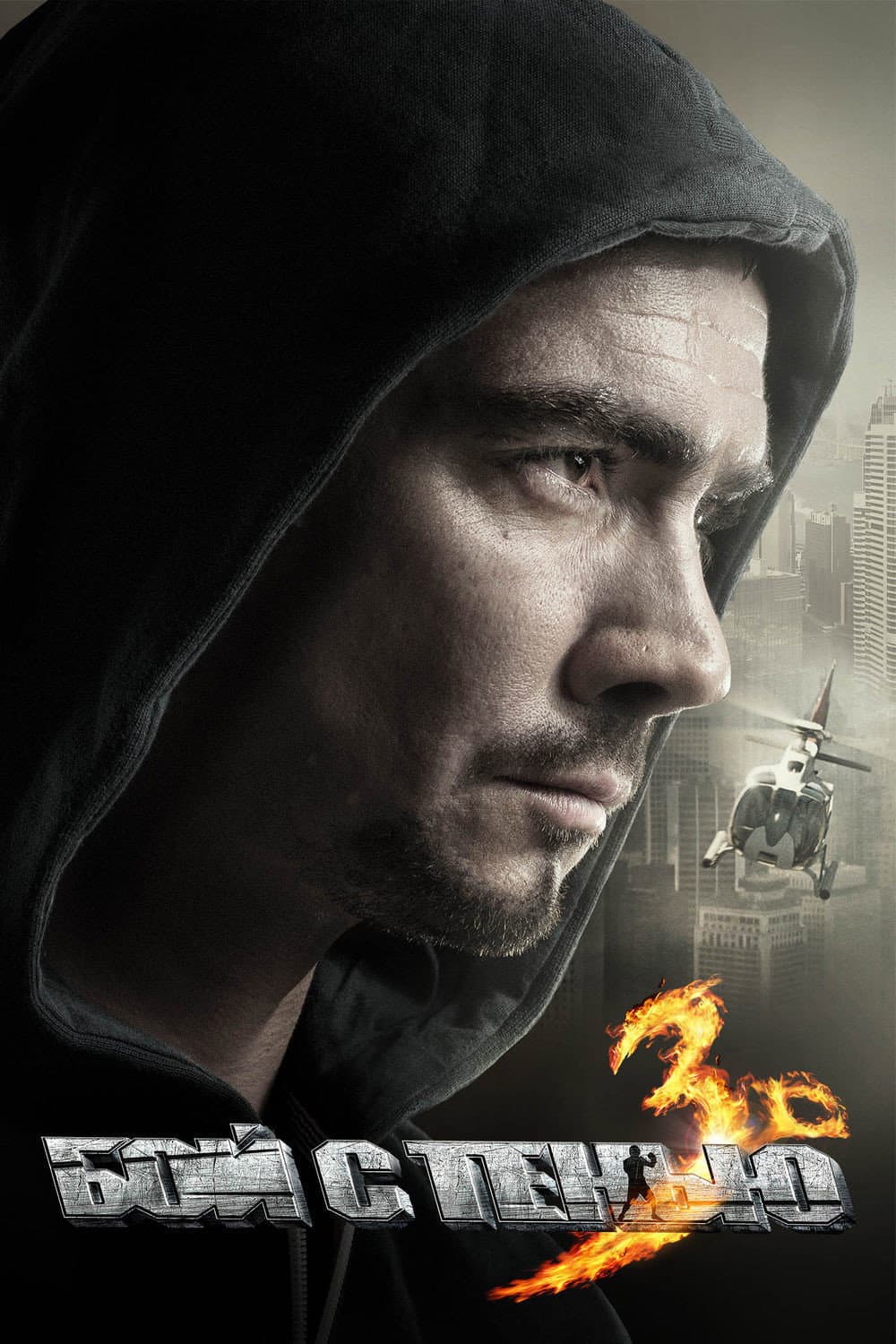 Poster di Бой с тенью 3: Последний раунд