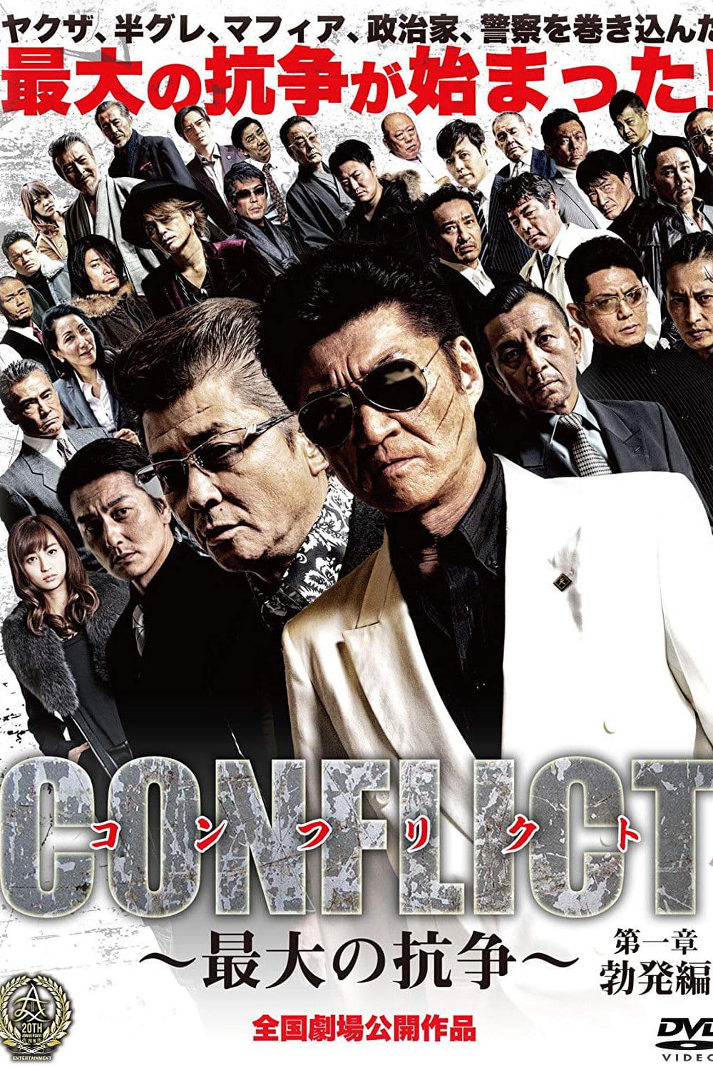 Poster di CONFLICT 〜最大の抗争〜 第一章 勃発編