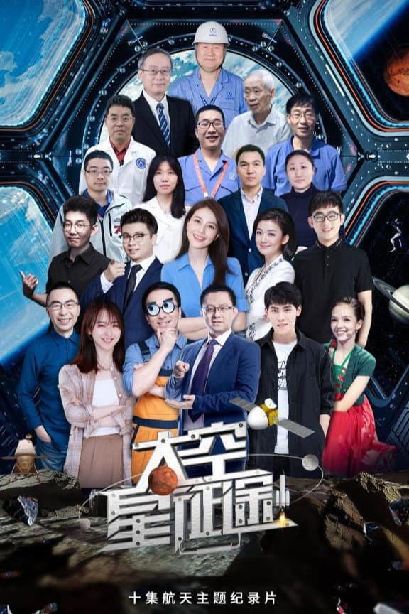 Poster di 太空星征途