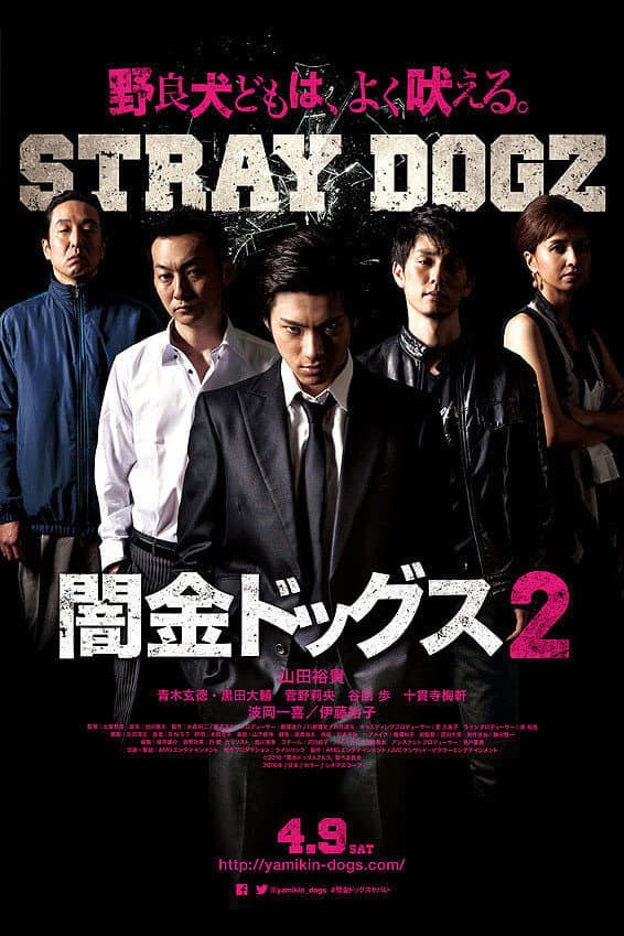 Poster di 闇金ドッグス2