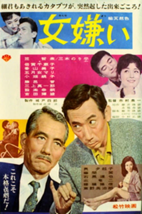 Poster di 女嫌い