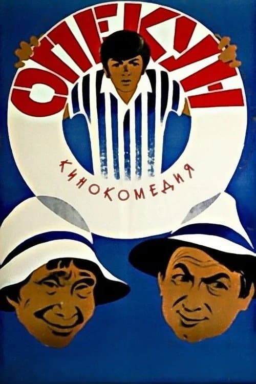 Poster di Опекун