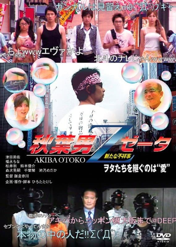 Poster di 秋葉男Z