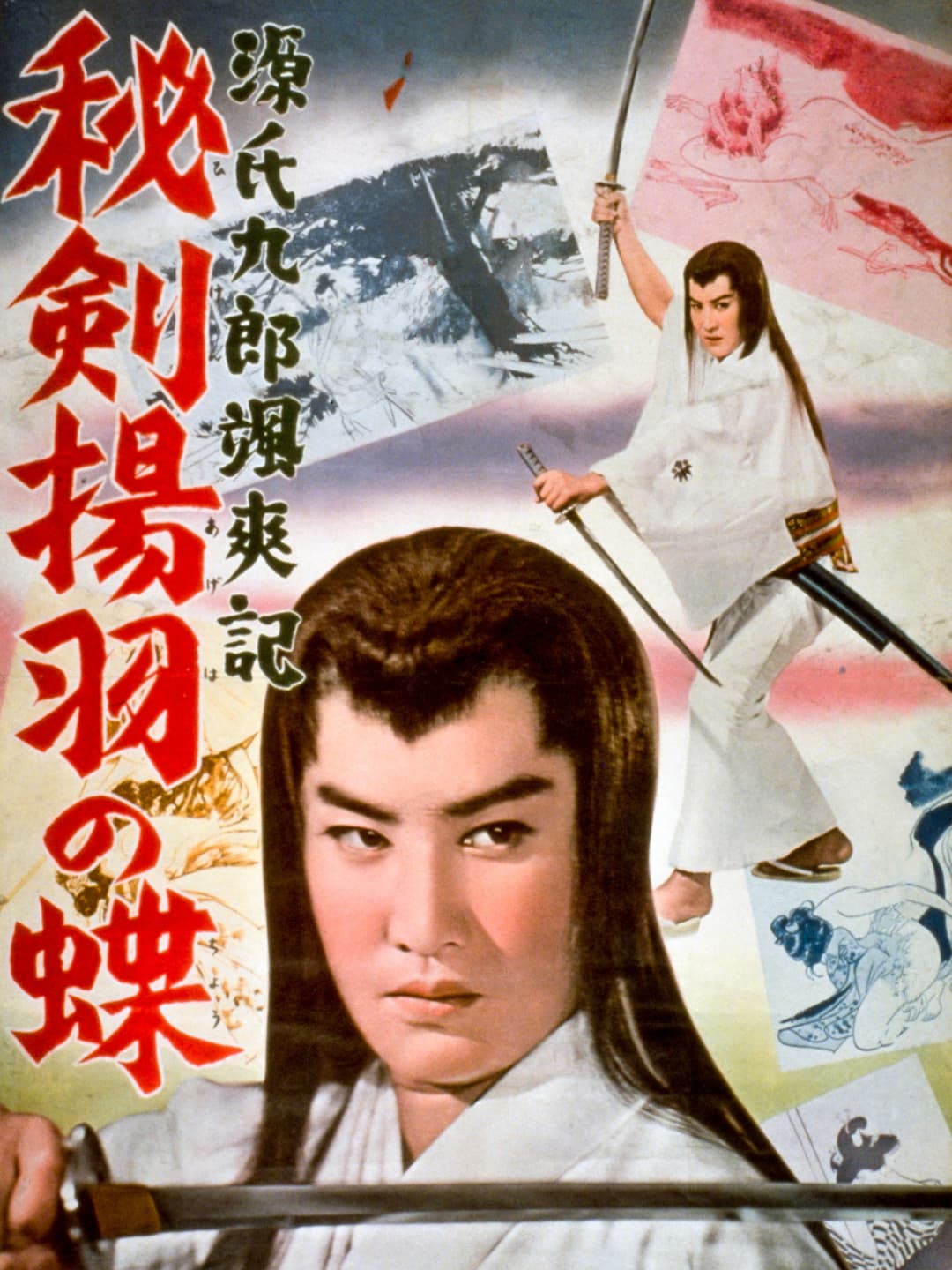 Poster di 源氏九郎颯爽記 秘剣揚羽の蝶