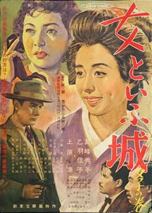 Poster di 女といふ城 夕子の巻