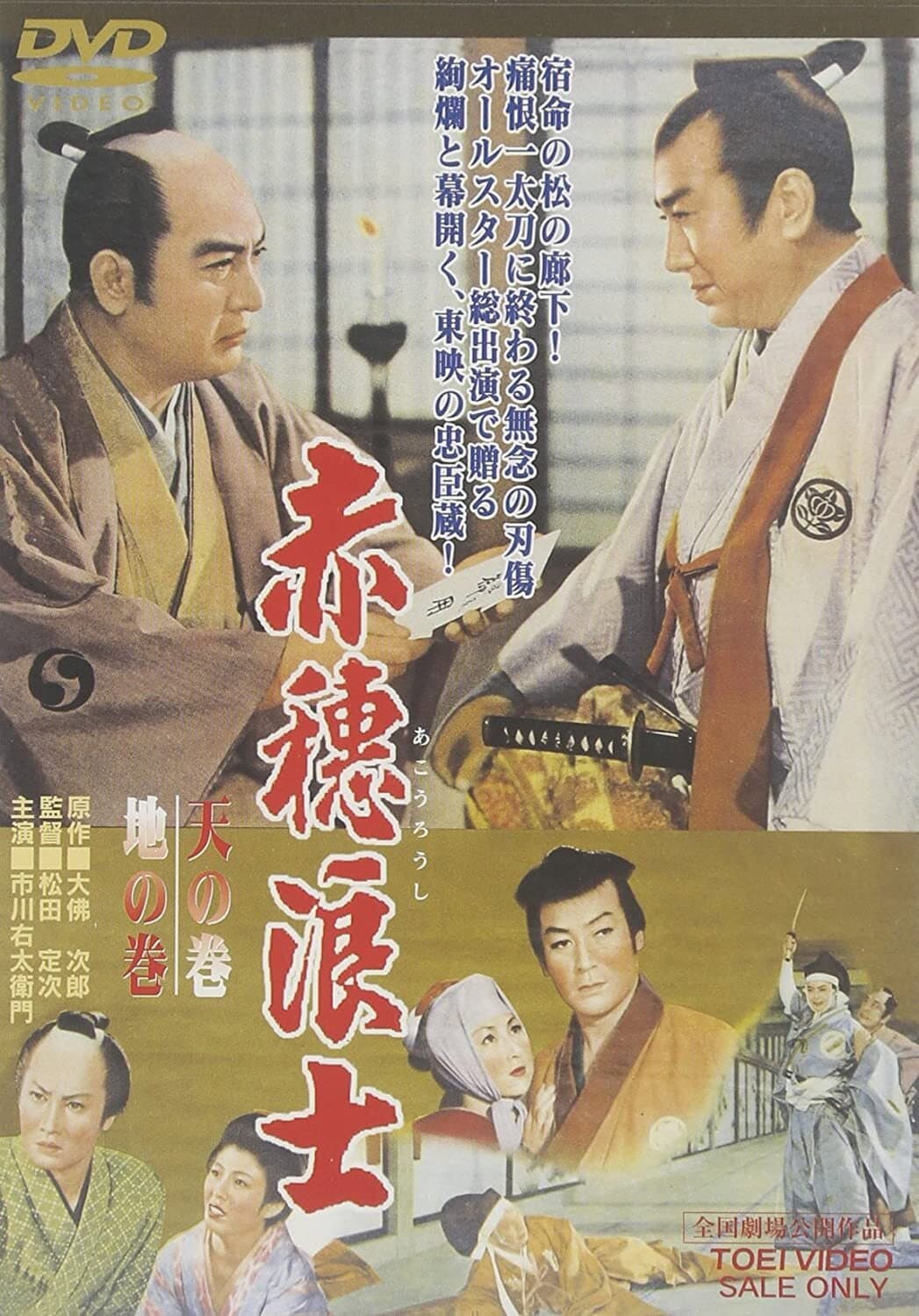 Poster di 赤穂浪士 天の巻・地の巻
