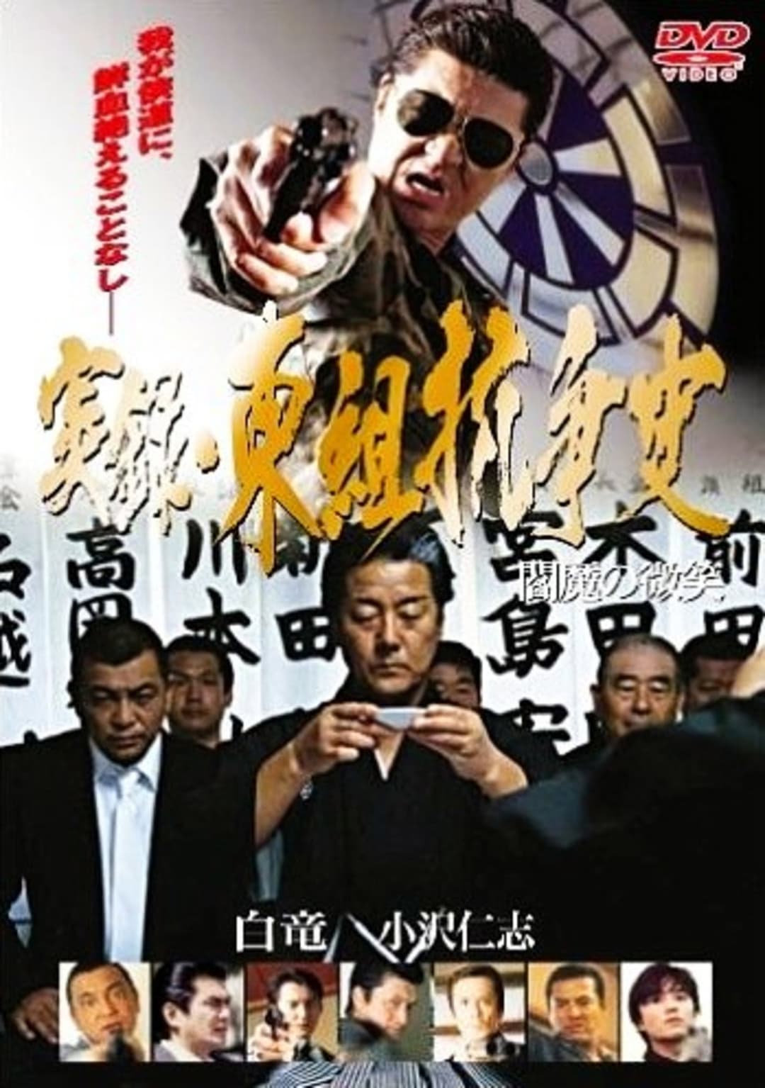Poster di 実録 東組抗争史 閻魔の微笑
