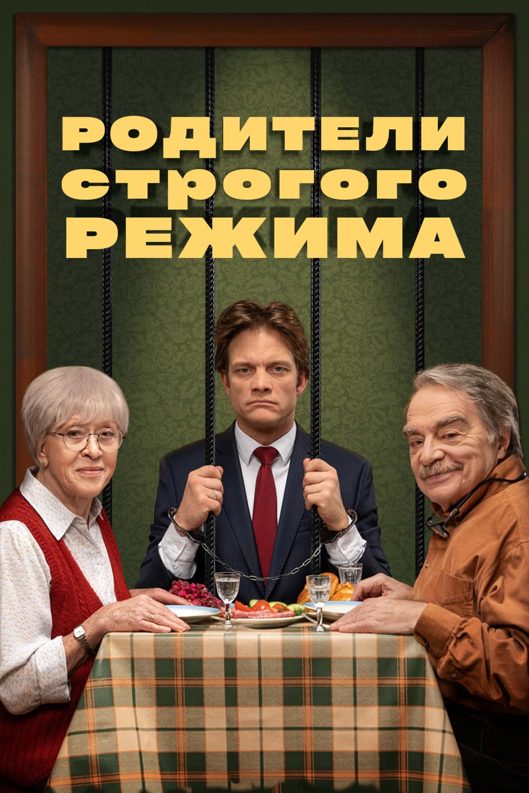 Poster di Родители строгого режима
