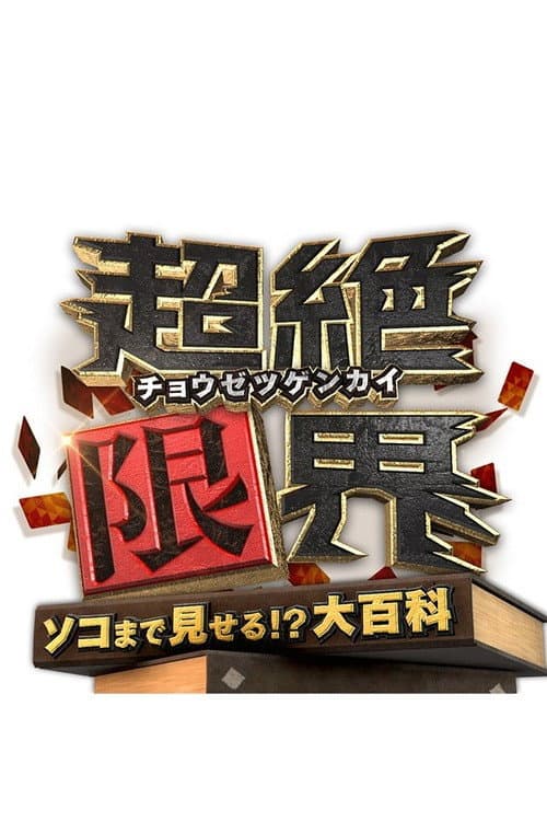 Poster di 超絶限界