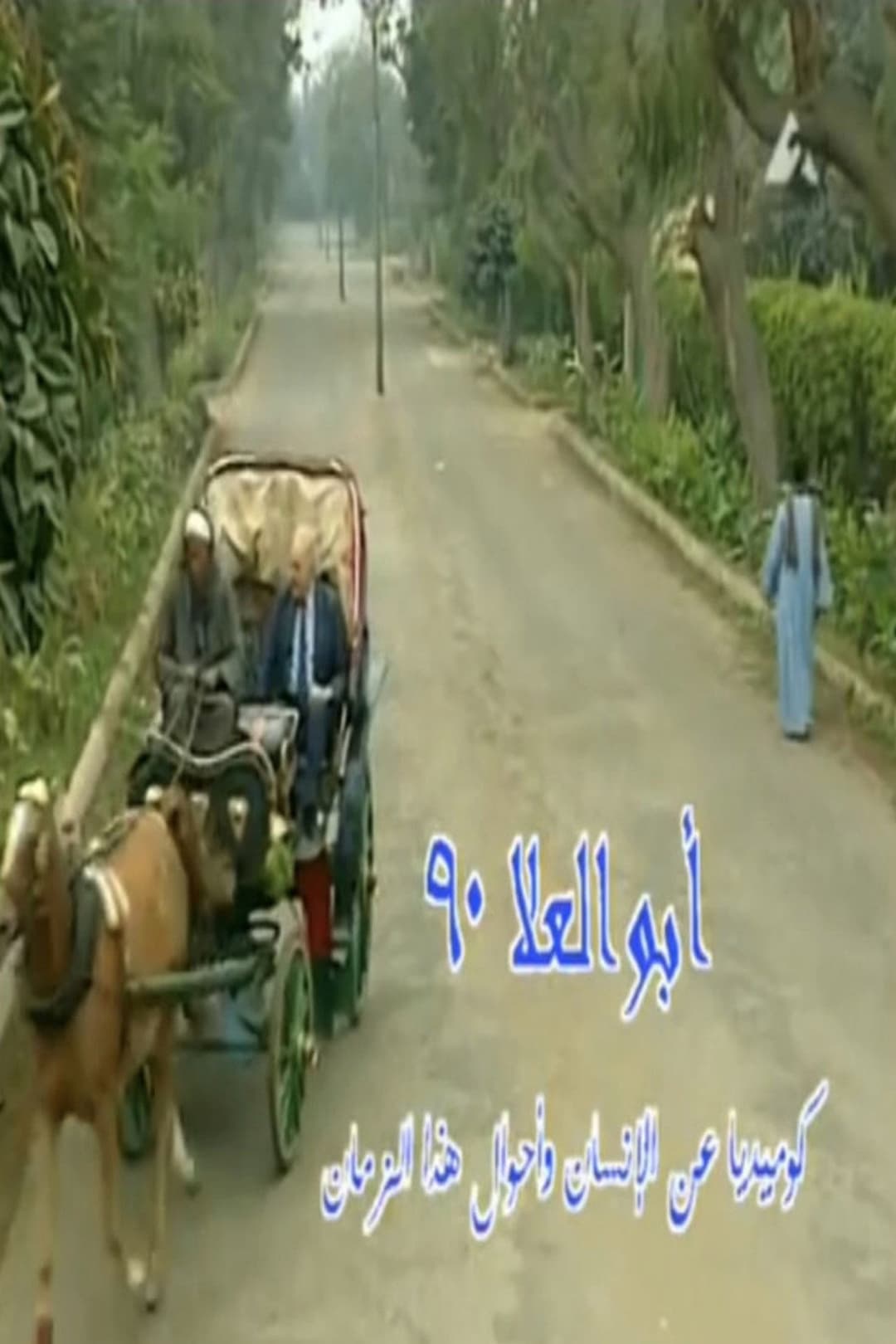 Poster di أبو العلا ٩٠