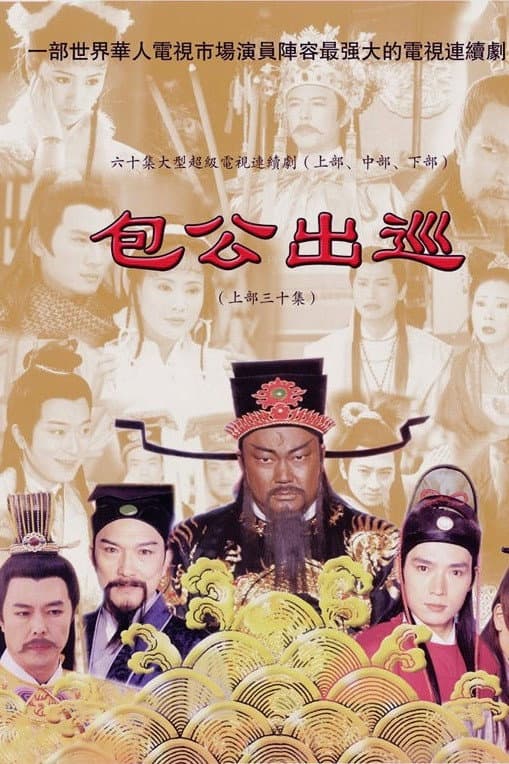 Poster di 包公出巡