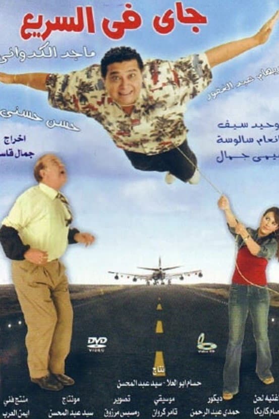 Poster di جاي في السريع