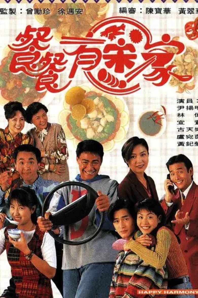 Poster di 餐餐有宋家