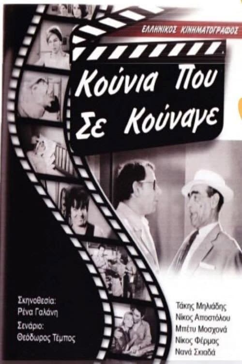 Poster di Κούνια Που Σε Κούναγε