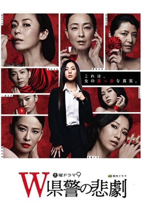 Poster di Ｗ県警の悲劇