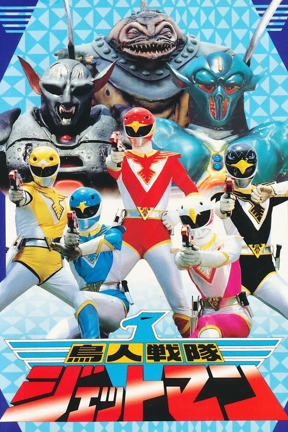 Poster di Choujin Sentai Jetman