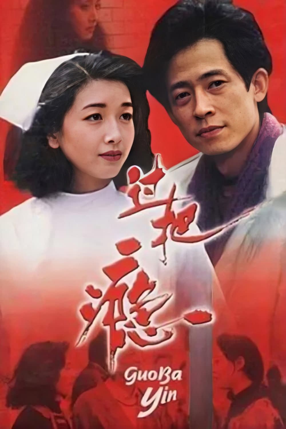 Poster di 过把瘾