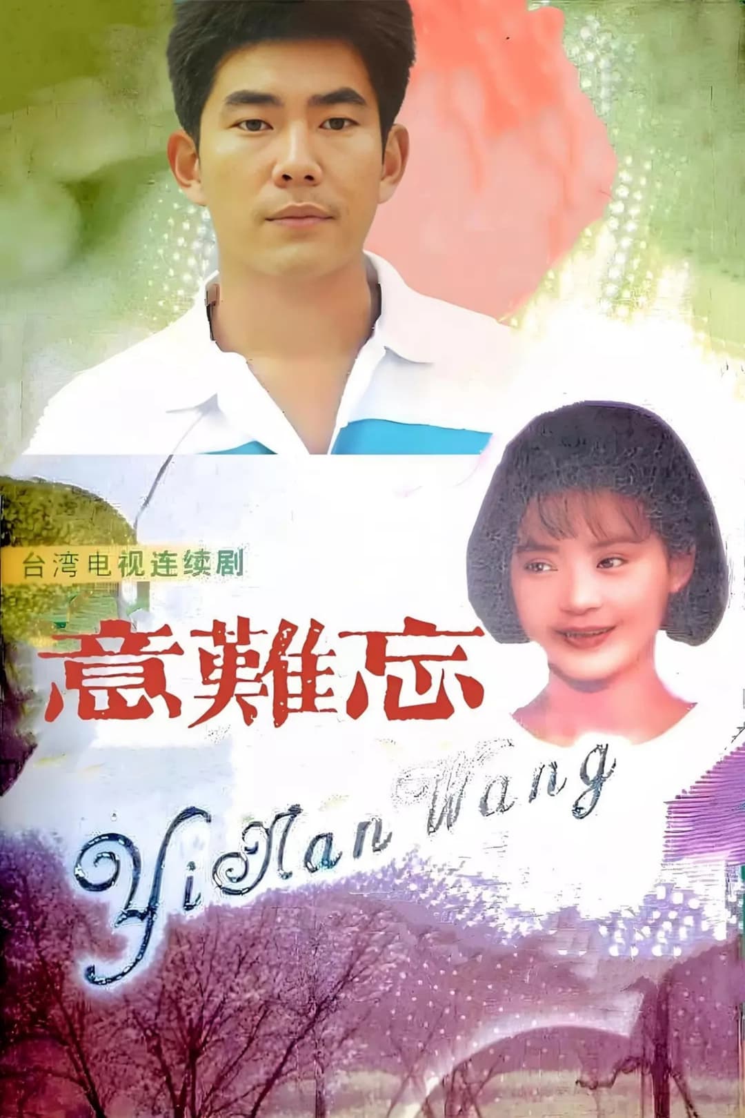 Poster di 意难忘