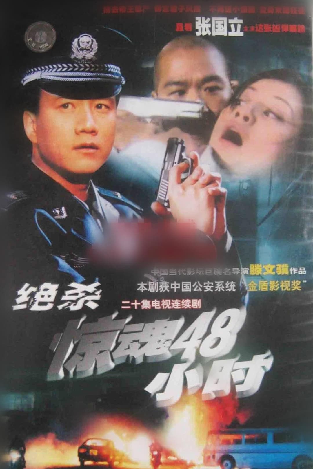Poster di 危情时刻