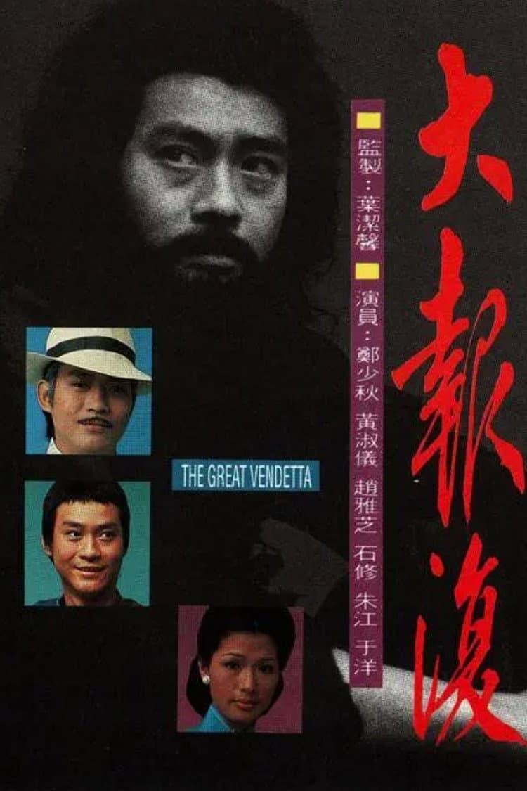 Poster di 大報復