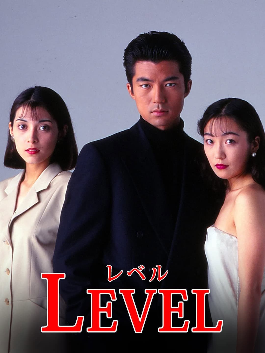 Poster di レベル