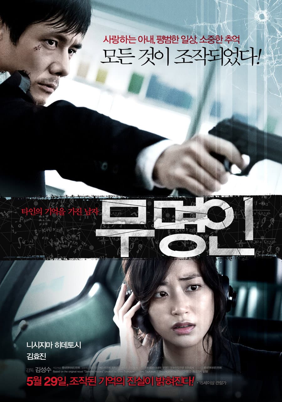 Poster di 무명인