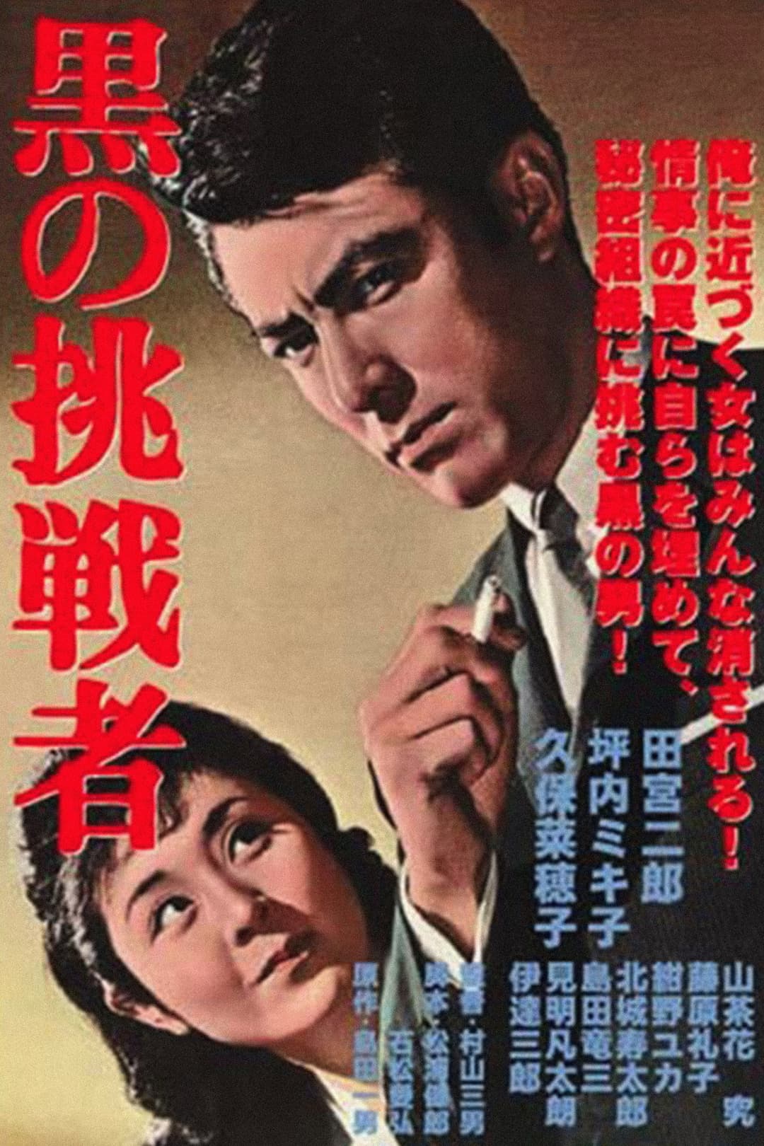 Poster di 黒の挑戦者