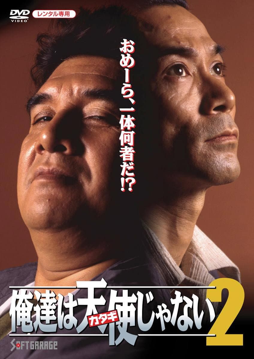 Poster di 俺達は天使（カタギ）じゃない2