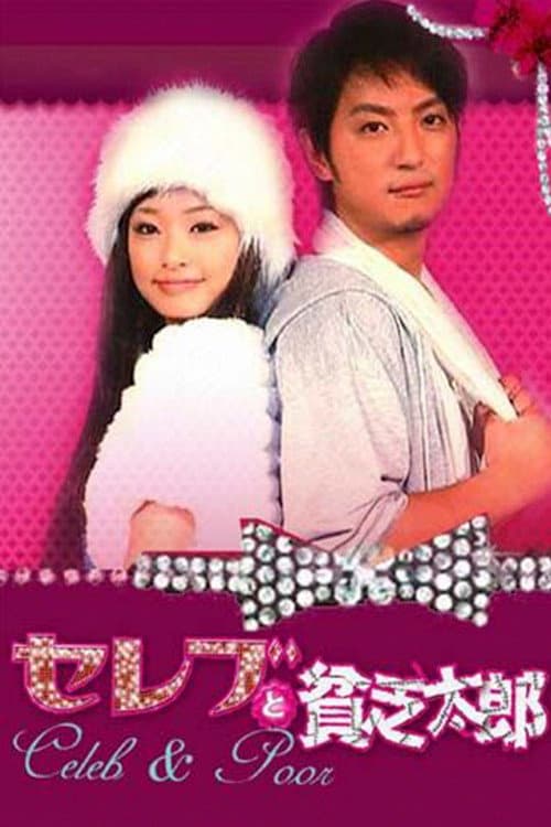 Poster di セレブと貧乏太郎