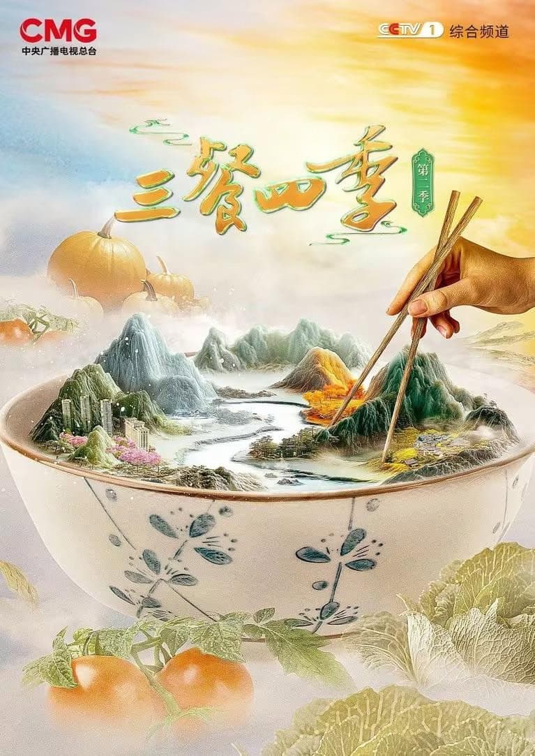 Poster di 三餐四季