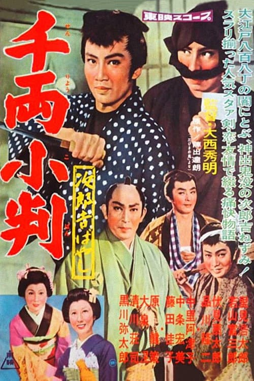Poster di 次郎吉ばやし 千両小判