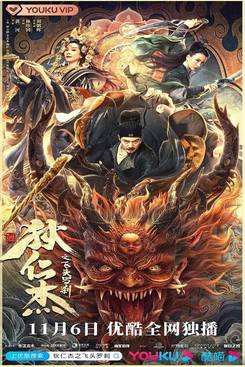 Poster di 狄仁杰之飞头罗刹