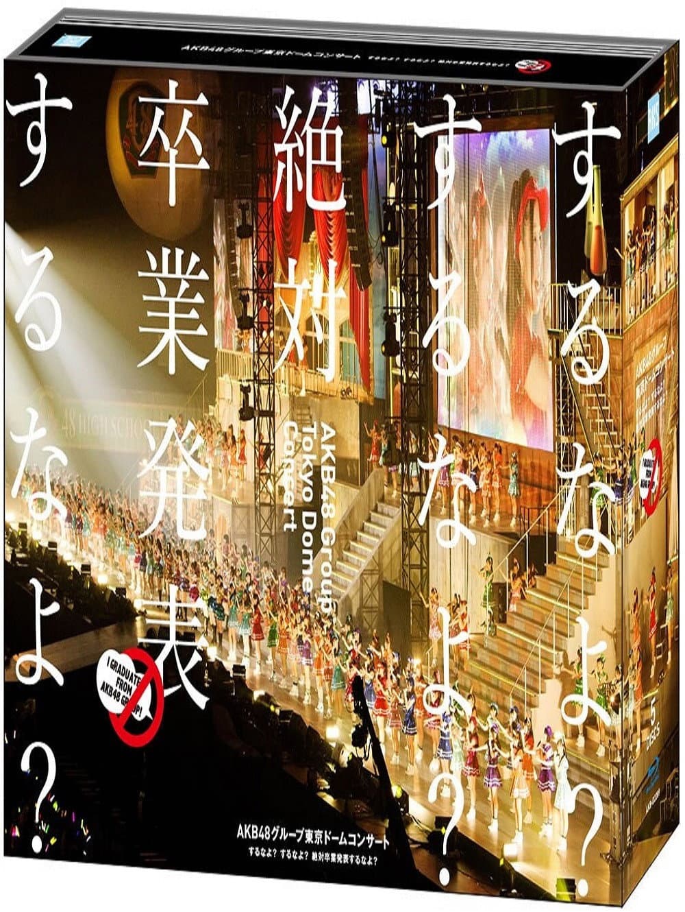 Poster di AKB48グループ東京ドームコンサート ～するなよ？するなよ？ 絶対卒業発表するなよ？～