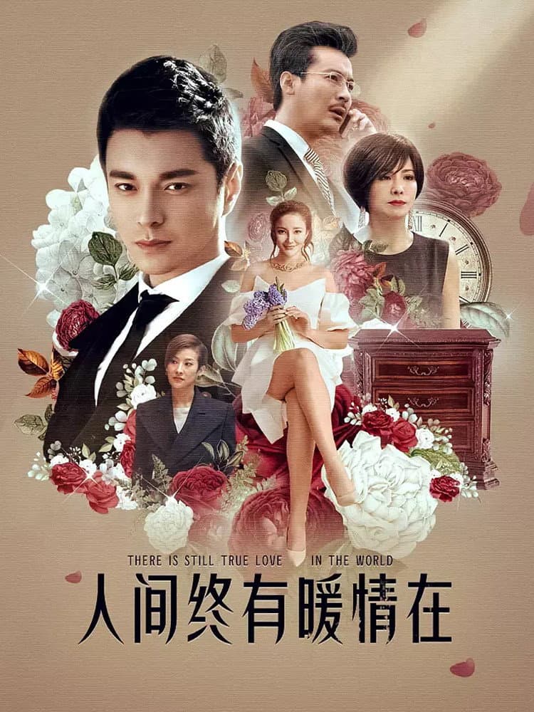 Poster di 情诫