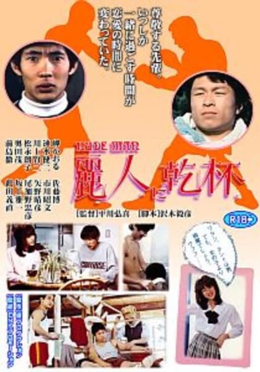 Poster di 麗人に乾杯