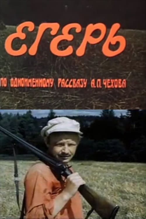 Poster di Егерь