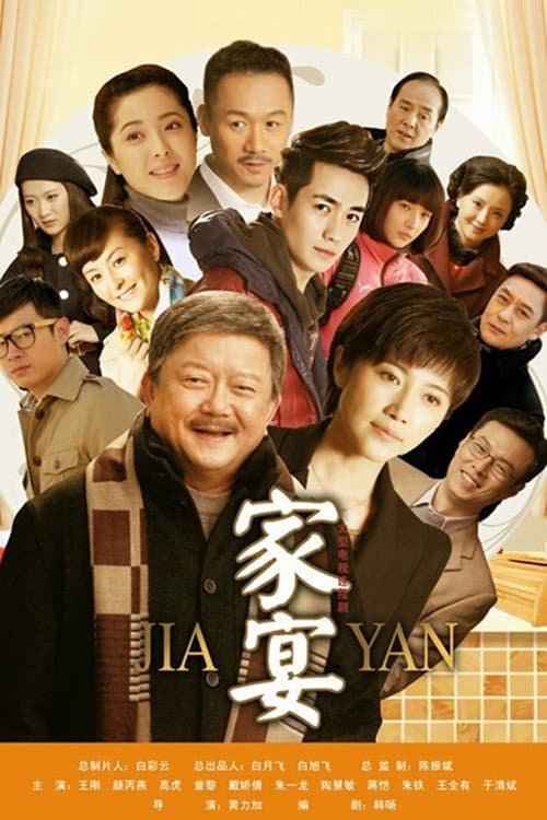 Poster di 家宴