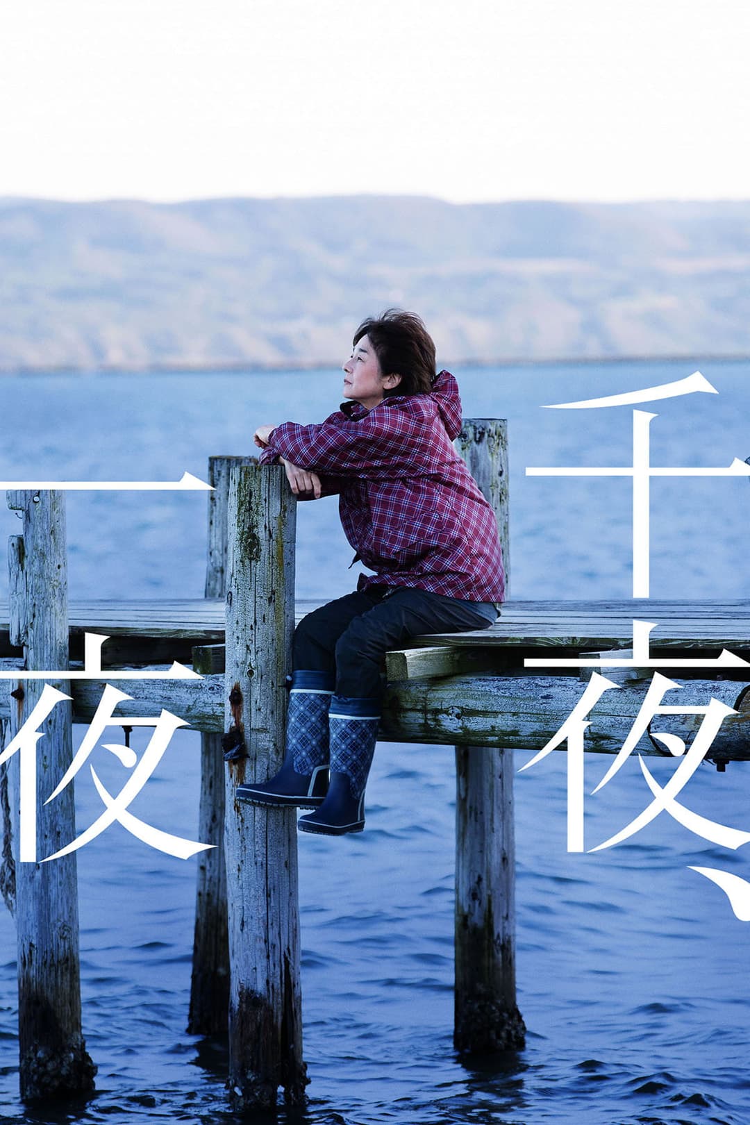 Poster di 千夜、一夜