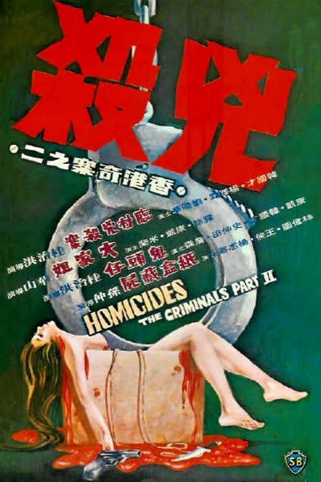 Poster di 香港奇案之二《兇殺》