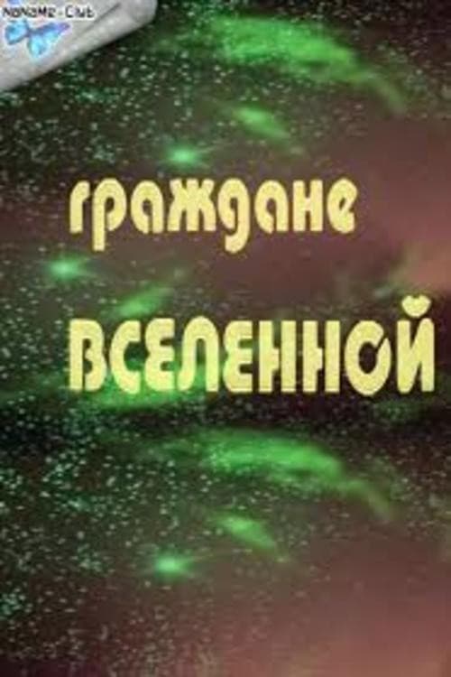 Poster di Граждане Вселенной
