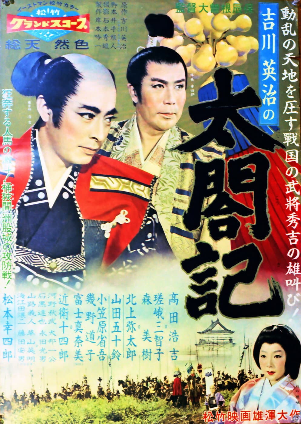 Poster di 太閤記