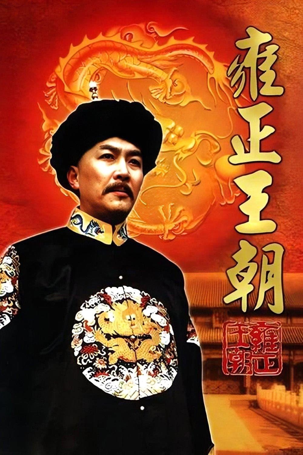 Poster di 雍正王朝