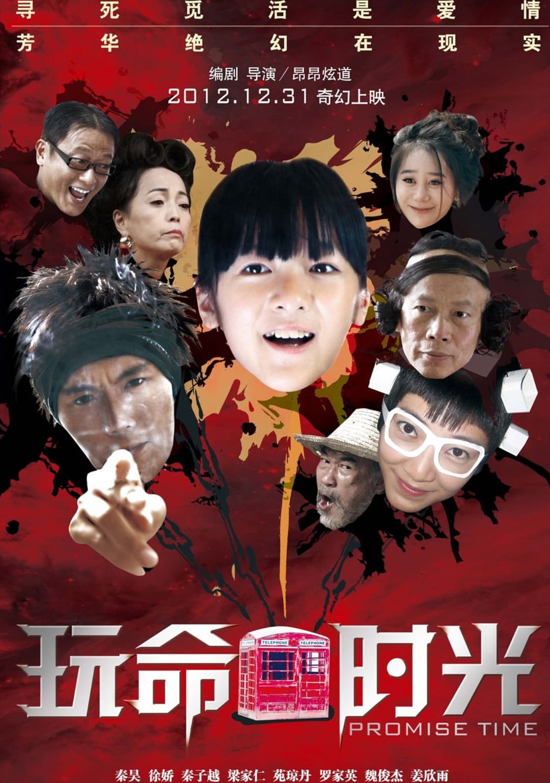 Poster di 玩命时光