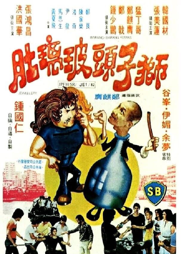 Poster di 獅子頭玻璃肚